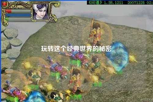 玩转这个经典世界的秘密