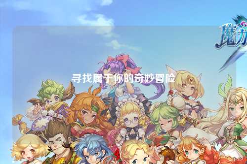寻找属于你的奇妙冒险