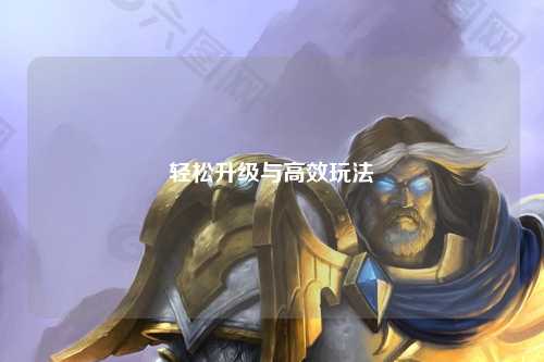 轻松升级与高效玩法