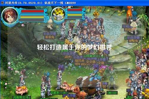 轻松打造属于你的梦幻世界