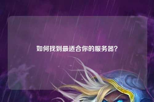 如何找到最适合你的服务器?