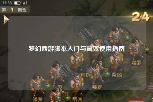 梦幻西游脚本入门与高效使用指南