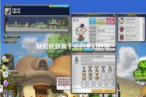 轻松找到属于你的梦幻好物