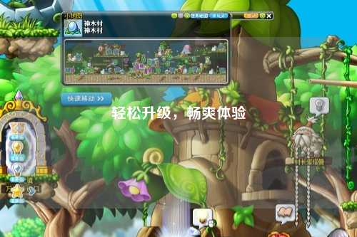 轻松升级，畅爽体验