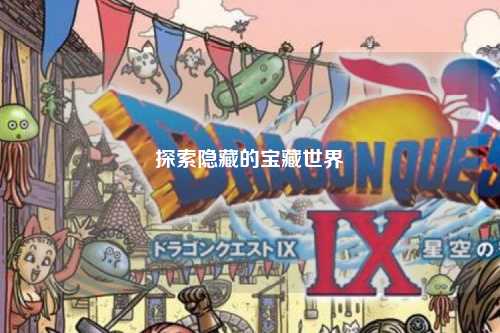 探索隐藏的宝藏世界