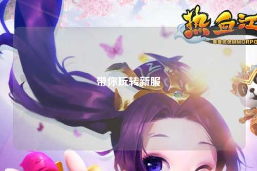 带你玩转新服