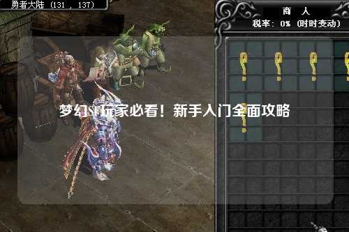 梦幻SF玩家必看！新手入门全面攻略