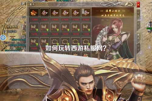 如何玩转西游私服网？