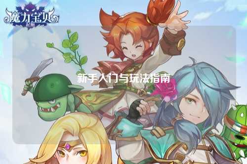 新手入门与玩法指南