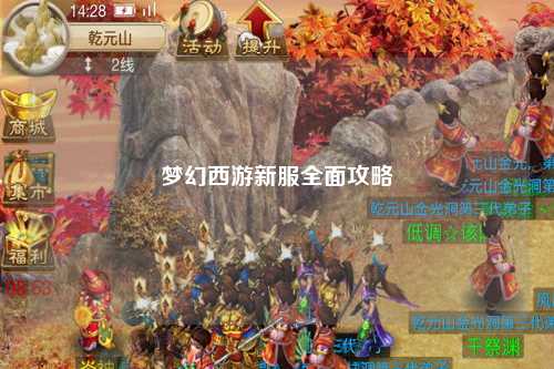 梦幻西游新服全面攻略