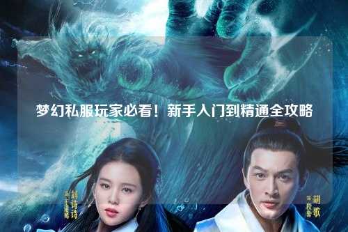 梦幻私服玩家必看！新手入门到精通全攻略