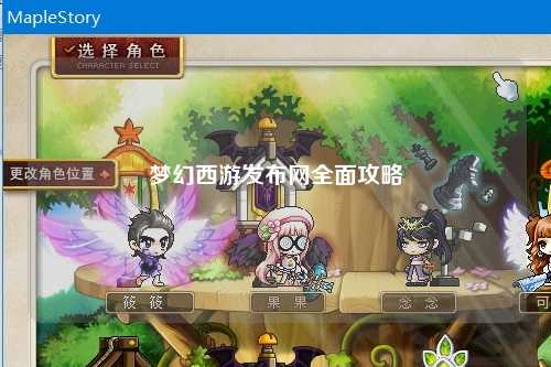 梦幻西游发布网全面攻略