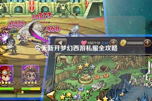 今天新开梦幻西游私服全攻略