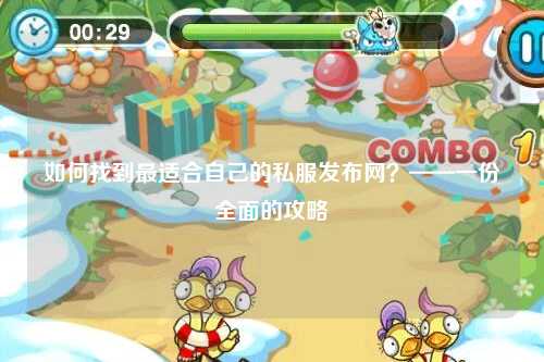 如何找到最适合自己的私服发布网？——一份全面的攻略