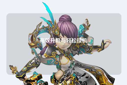 高效升级与轻松挂机