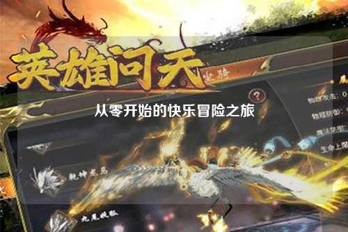 从零开始的快乐冒险之旅