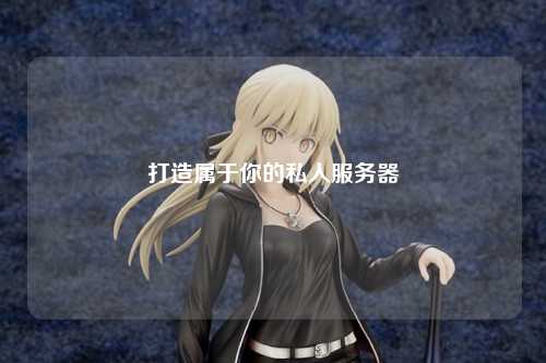 打造属于你的私人服务器