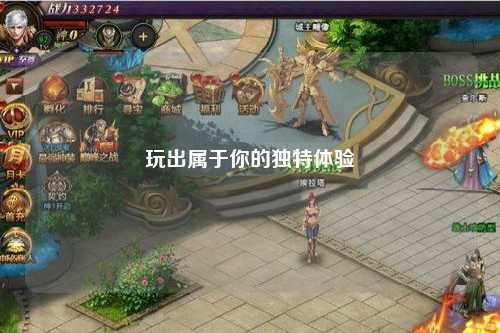 玩出属于你的独特体验