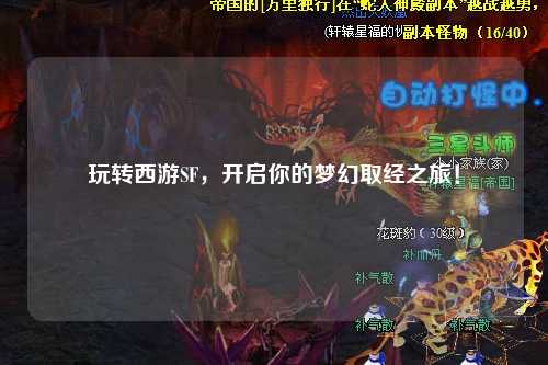 玩转西游SF,开启你的梦幻取经之旅!