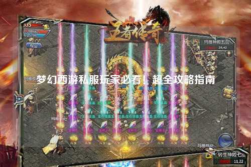 梦幻西游私服玩家必看！超全攻略指南