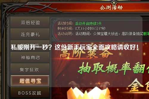 私服刚开一秒?这份新手玩家全面攻略请收好!