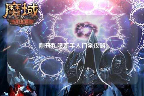 刚开私服新手入门全攻略