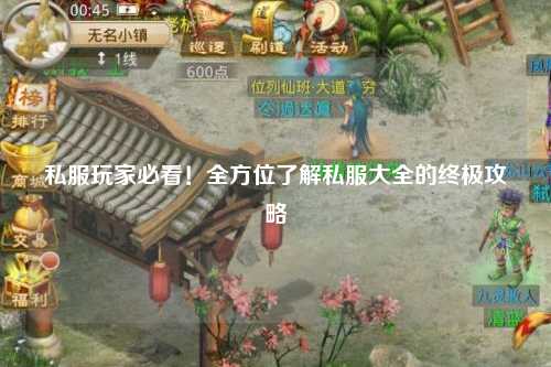 私服玩家必看！全方位了解私服大全的终极攻略