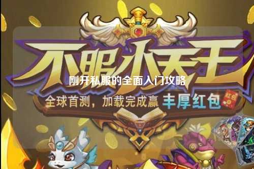 刚开私服的全面入门攻略