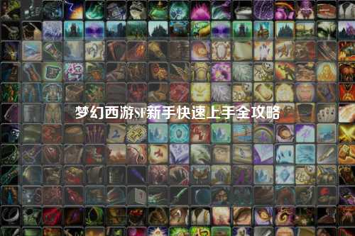 梦幻西游SF新手快速上手全攻略