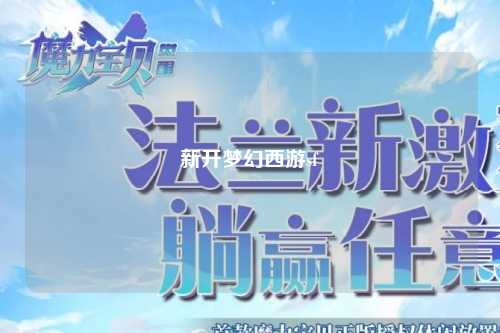 新开梦幻西游sf