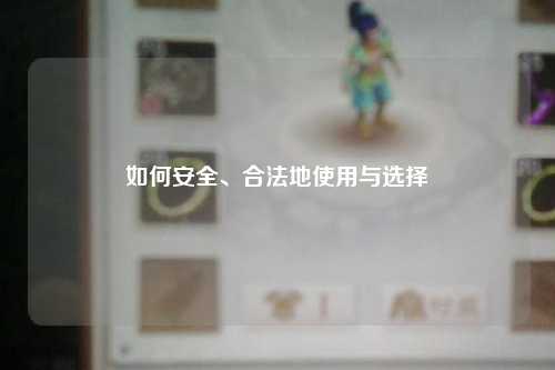 如何安全、合法地使用与选择