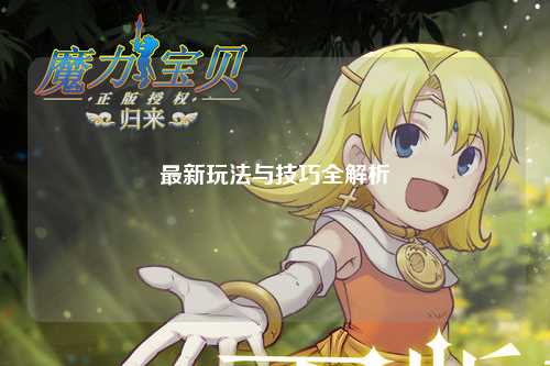 最新玩法与技巧全解析