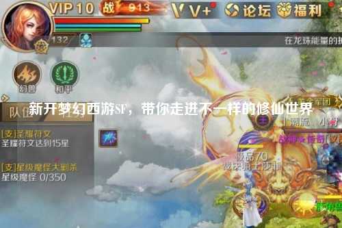 新开梦幻西游SF，带你走进不一样的修仙世界