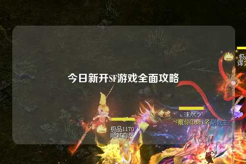 今日新开SF游戏全面攻略