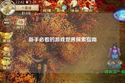 新手必看的游戏世界探索指南