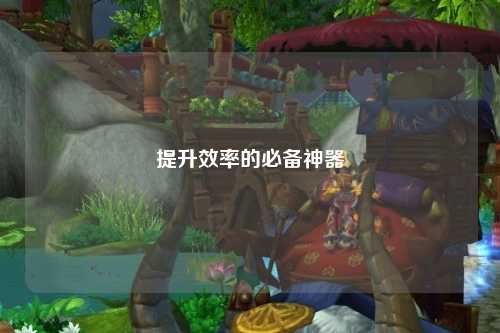 提升效率的必备神器