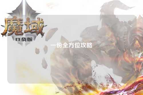 一份全方位攻略