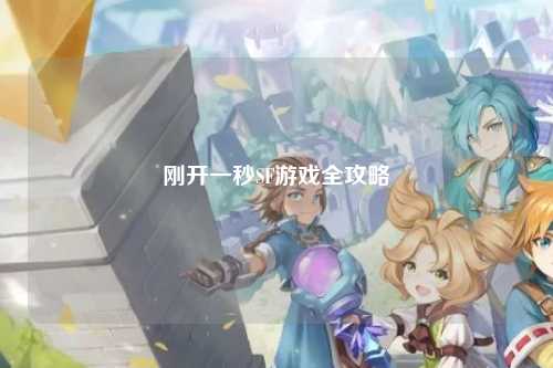 刚开一秒SF游戏全攻略