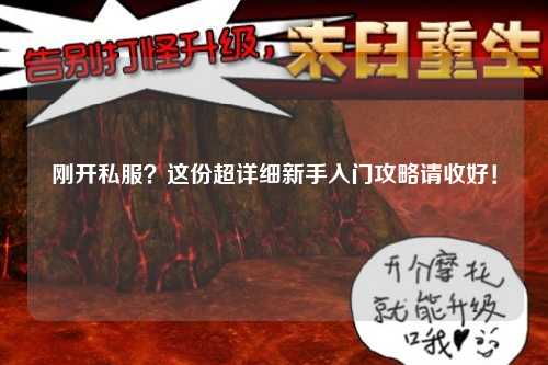 刚开私服?这份超详细新手入门攻略请收好!