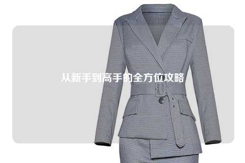 从新手到高手的全方位攻略