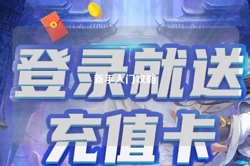 新手入门攻略
