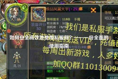 如何安全高效地使用私服网?——一份全面的使用指南