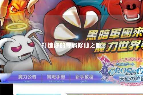 打造你的专属修仙之旅