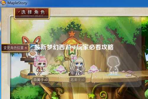 最新梦幻西游SF玩家必看攻略