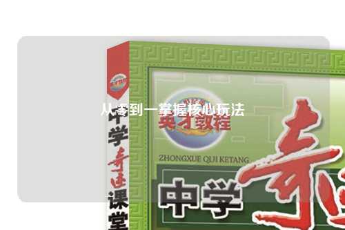 从零到一掌握核心玩法