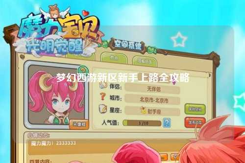 梦幻西游新区新手上路全攻略