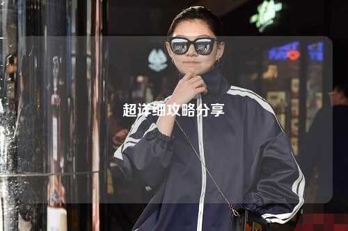 超详细攻略分享