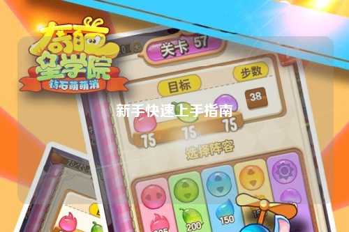 新手快速上手指南