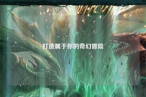 打造属于你的奇幻冒险