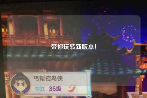 带你玩转新版本!